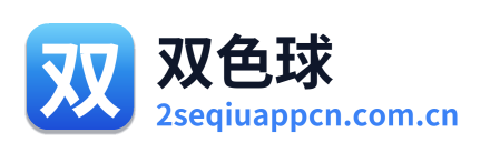 双色球